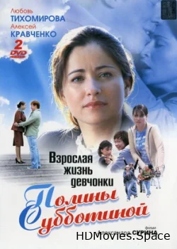 Взрослая жизнь девчонки Полины Субботиной 2007