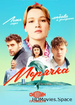 Морячка 2022