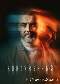 Контуженный 2023