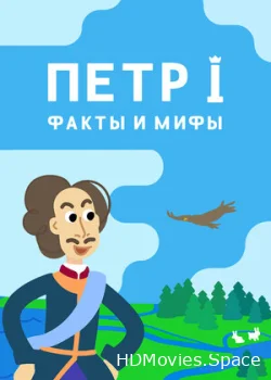 Петр I: Факты и мифы 2021
