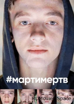 #мартимертв 2019