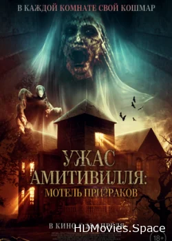 Ужас Амитивилля: Мотель призраков 2023