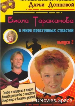 Виола Тараканова 2004