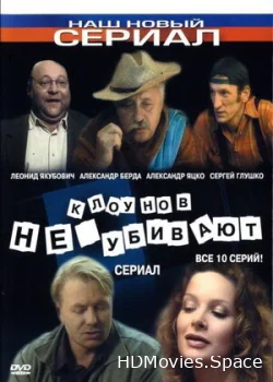 Клоунов не убивают 2005