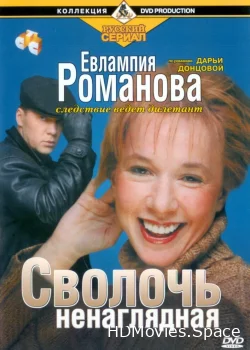 Евлампия Романова. Следствие ведет дилетант 2003