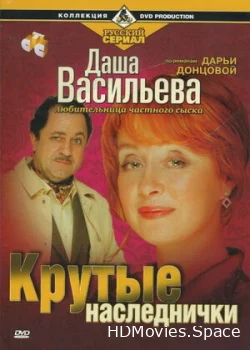 Даша Васильева. Любительница частного сыска: Крутые наследнички 2003