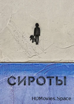 Сироты 2022