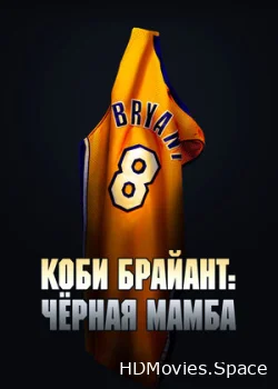 Коби Брайант: Черная Мамба 2023