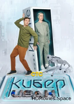 Кибер Иван 2023
