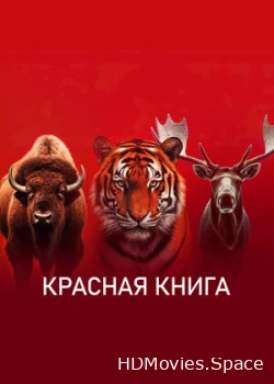 Красная книга 2022