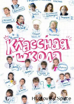 Классная школа 2013