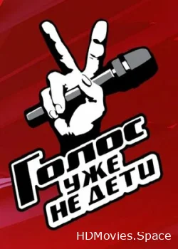 Голос. Уже не дети 2023