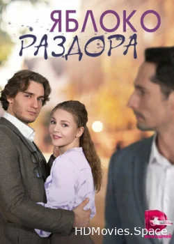 Яблоко раздора 2023