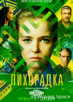 Лихорадка 2022