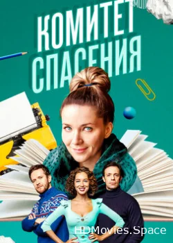 Комитет спасения 2023