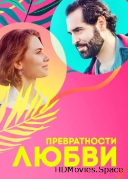 Превратности любви 2023