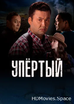 Упертый 2022