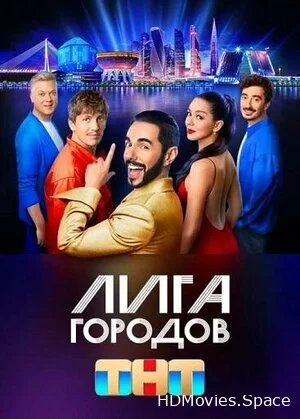 Лига городов 2023