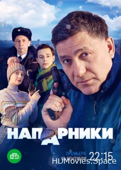 Напарники 2022