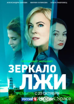 Зеркало лжи 2023