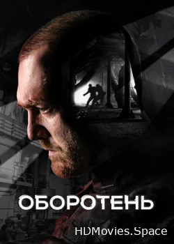 Оборотень 2023