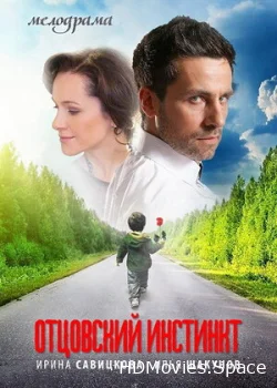 Отцовский инстинкт 2012