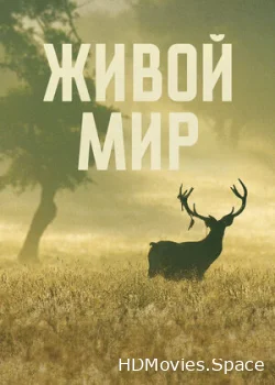 Живой мир 2023