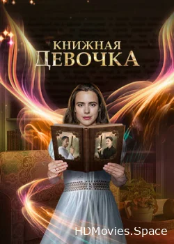 Книжная девочка 2023