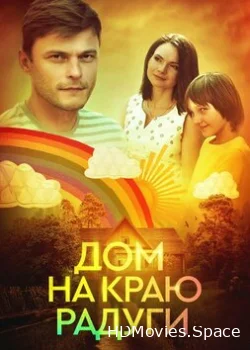 Дом на краю радуги 2023