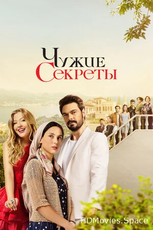 Чужие секреты 2023