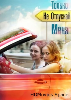 Только не отпускай меня 2014