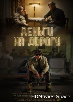 Деньги на дорогу 2023