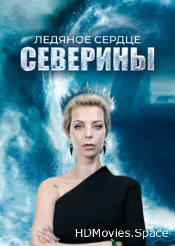 Ледяное сердце Северины 2023