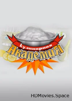 Кулинарная академия 2008