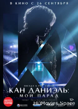 Кан Даниэль: Мой парад 2023