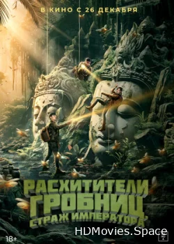 Расхитители гробниц. Страж императора 2023