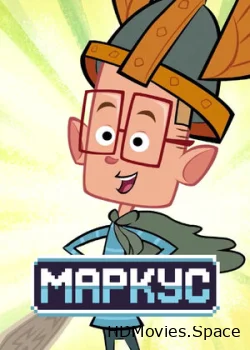 Маркус 2014