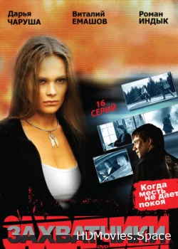 Захватчики 2009