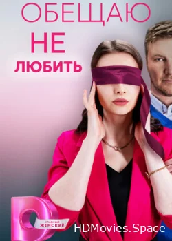 Обещаю не любить 2023