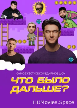 Что было дальше? 2019