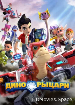 Дино-рыцари 2020