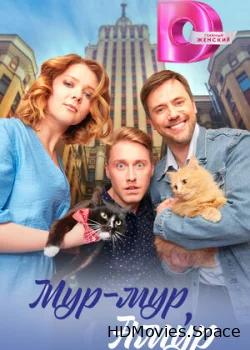 Мур-мур, Амур 2023