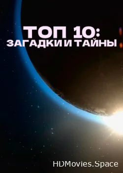 Топ 10: Загадки и тайны 2016