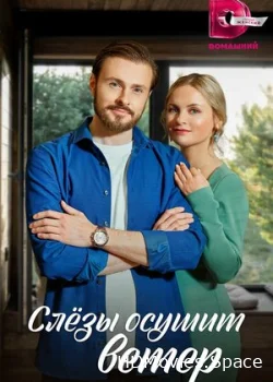 Слезы осушит ветер 2022