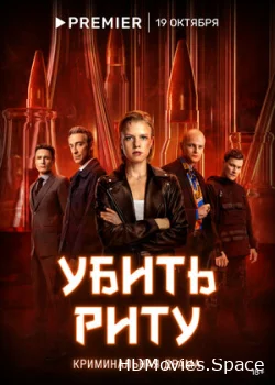 Убить Риту 2023