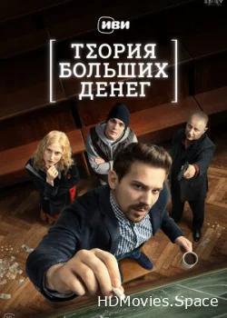 Теория больших денег 2023