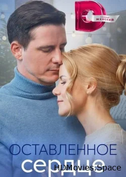 Оставленное сердце 2023