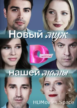 Новый муж нашей мамы 2023