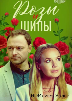 Розы и шипы 2023