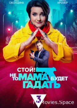 Стой! Не то мама будет гадать 2023